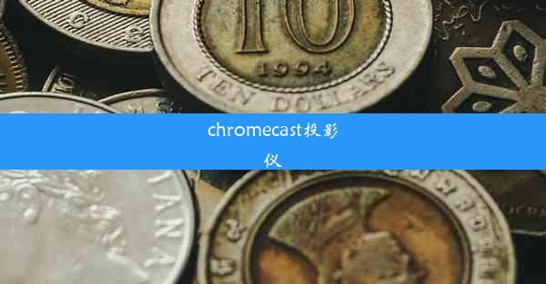 chromecast投影仪