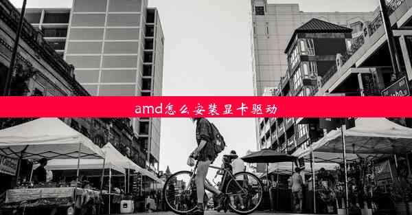 amd怎么安装显卡驱动