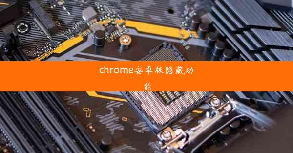 chrome安卓版隐藏功能