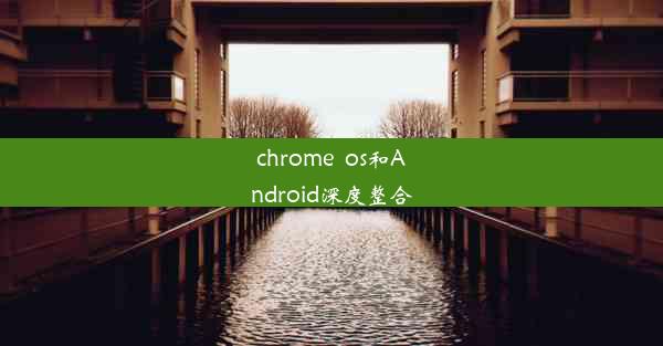 chrome  os和Android深度整合