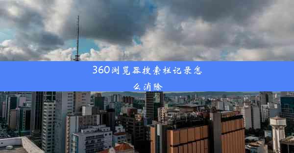 360浏览器搜索栏记录怎么消除