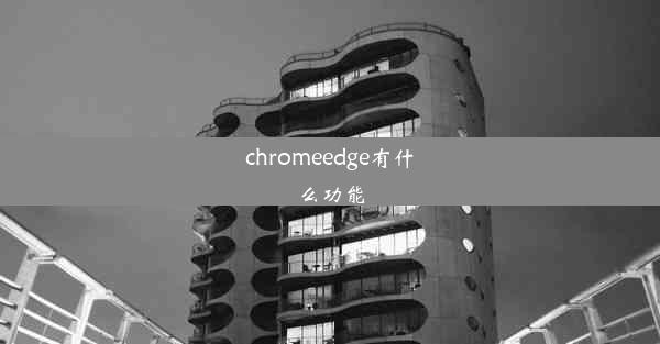 chromeedge有什么功能