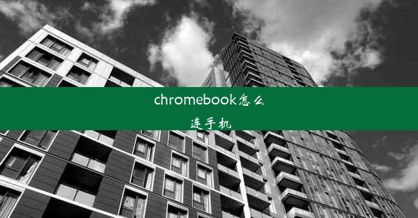 chromebook怎么连手机