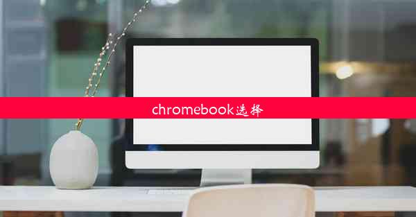 chromebook选择