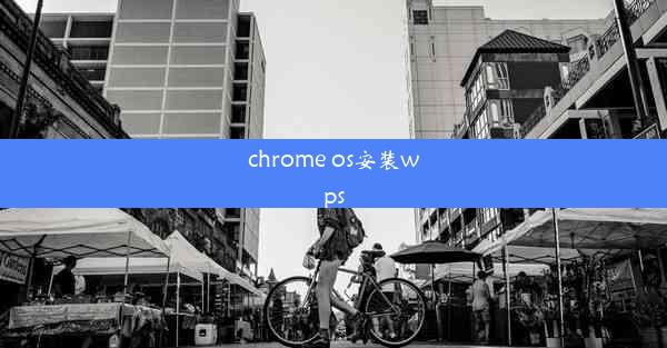 chrome os安装wps