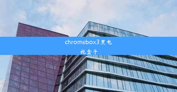 chromebox3黑电视盒子