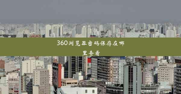 360浏览器密码保存在哪里查看