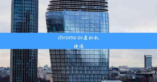 chrome os虚拟机镜像