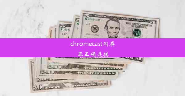 chromecast同屏器正确连接