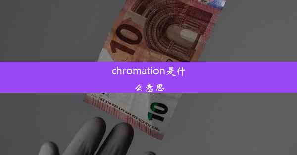 chromation是什么意思