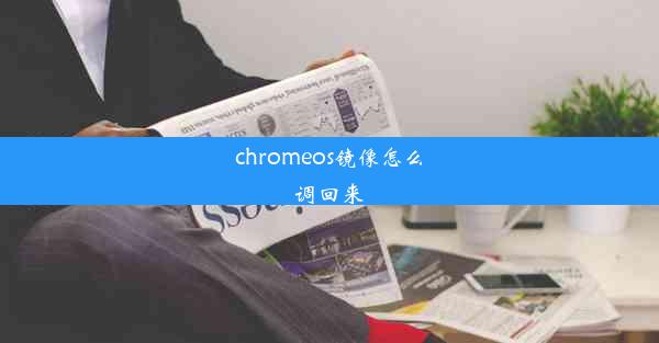 chromeos镜像怎么调回来