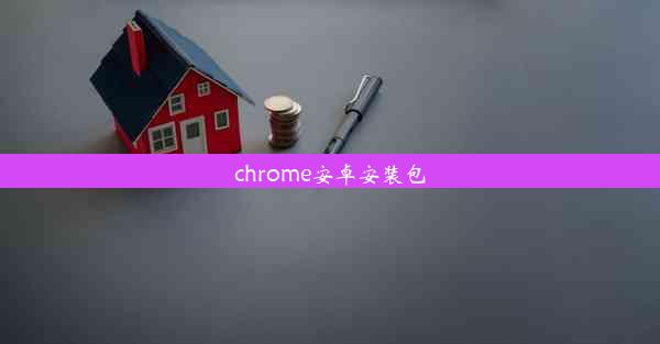 chrome安卓安装包