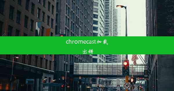 chromecast加载出错