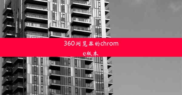 360浏览器的chrome版本