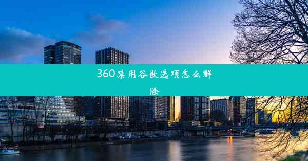 360禁用谷歌选项怎么解除