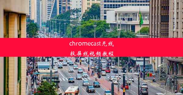 chromecast无线投屏线视频教程