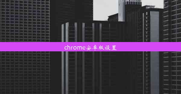 chrome安卓版设置