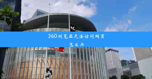 360浏览器无法访问网页怎么办