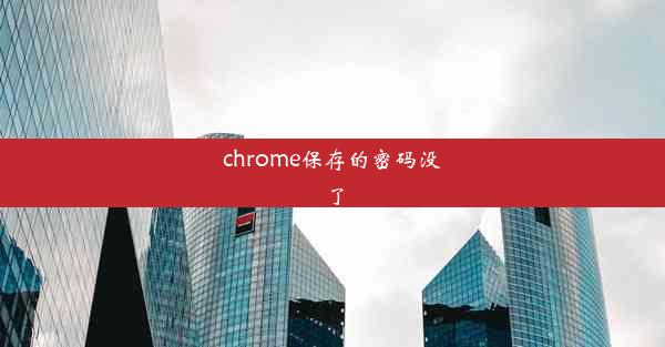 chrome保存的密码没了