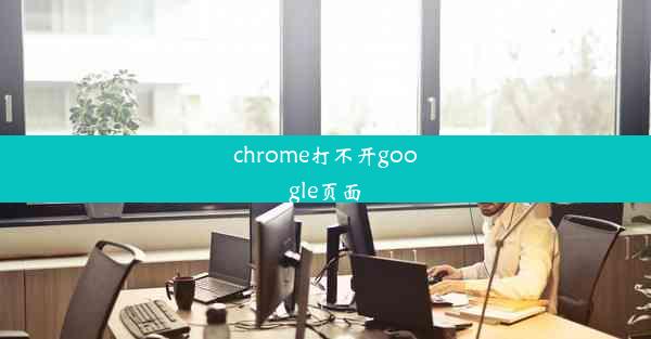 chrome打不开google页面