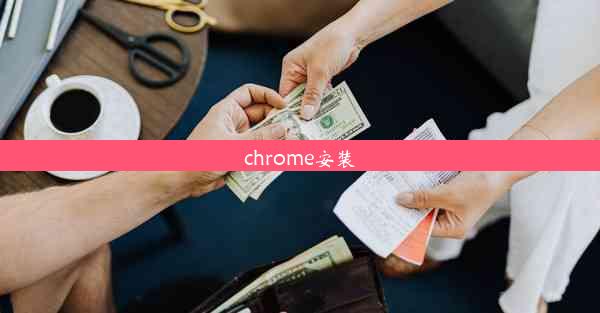 chrome安装