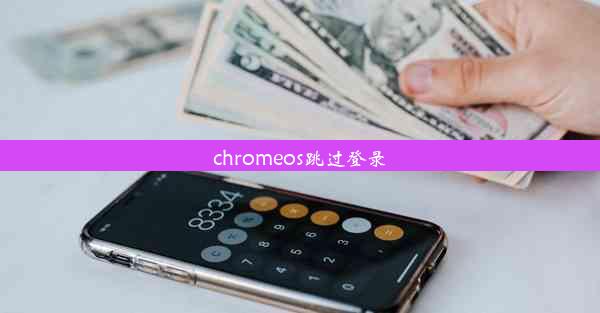 chromeos跳过登录