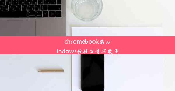 chromebook装windows教程声音不能用