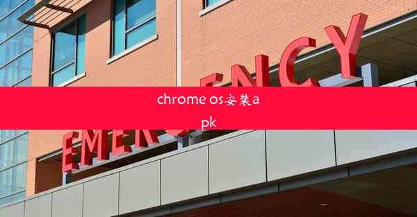 chrome os安装apk