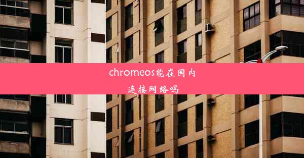 chromeos能在国内连接网络吗