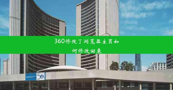 360修改了浏览器主页如何修改回来