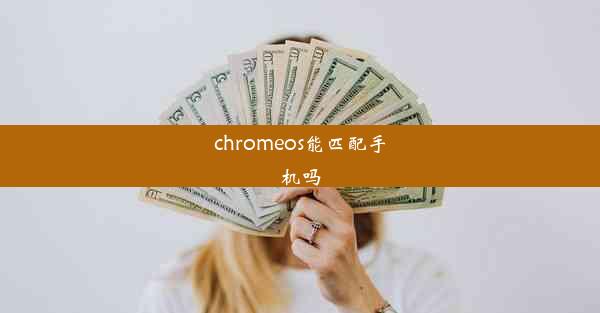 chromeos能匹配手机吗