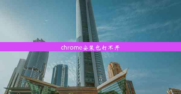 chrome安装包打不开