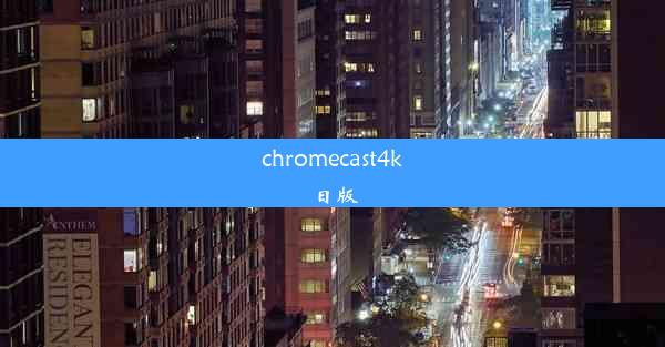 chromecast4k日版