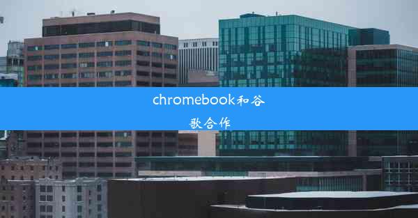 chromebook和谷歌合作