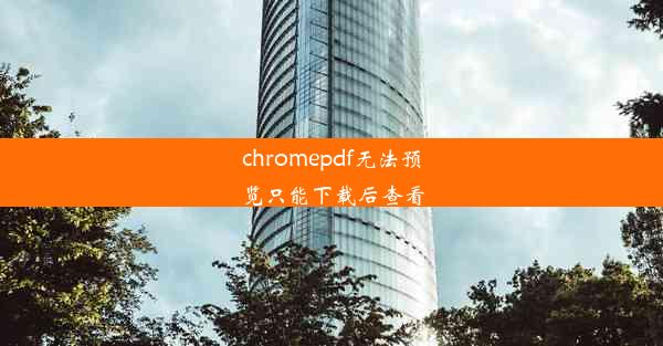 chromepdf无法预览只能下载后查看