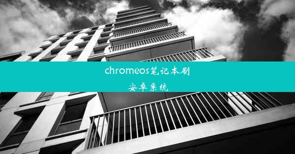 chromeos笔记本刷安卓系统