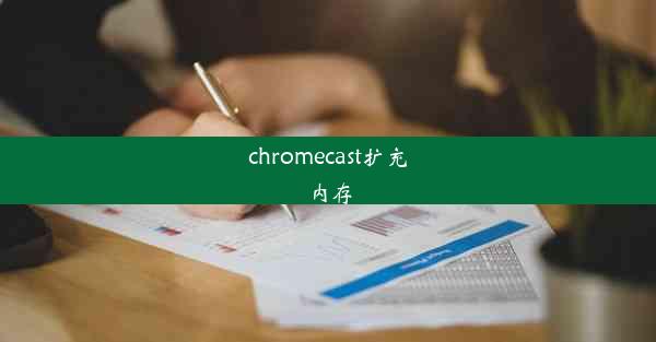 chromecast扩充内存