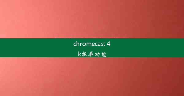 chromecast 4k投屏功能