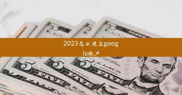 2023怎么建立google账户