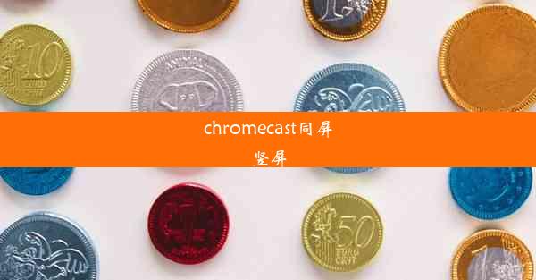 chromecast同屏竖屏