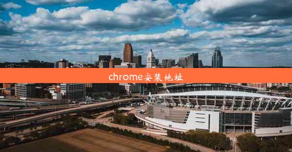 chrome安装地址