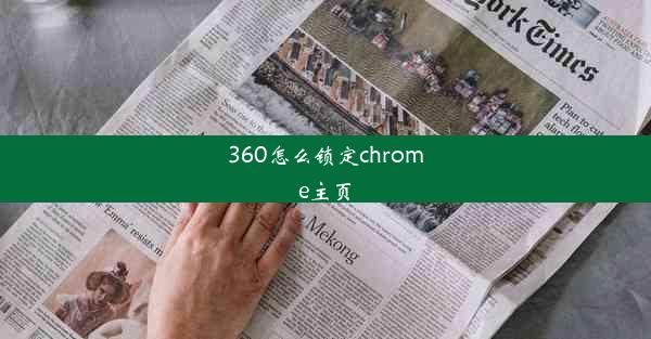 360怎么锁定chrome主页