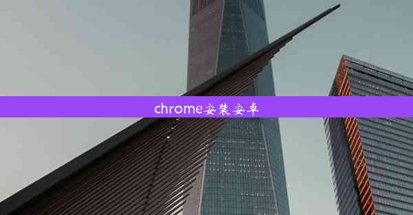 chrome安装安卓