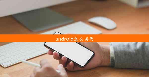 android怎么关闭