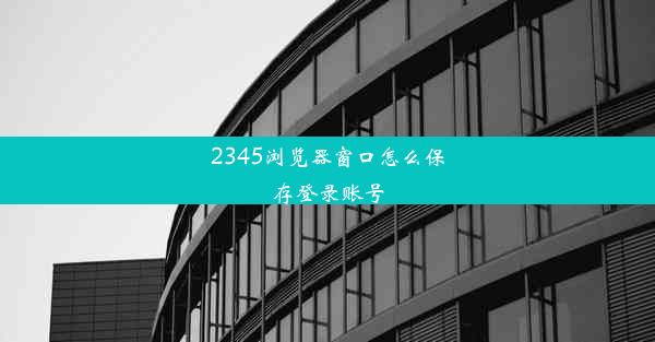 2345浏览器窗口怎么保存登录账号