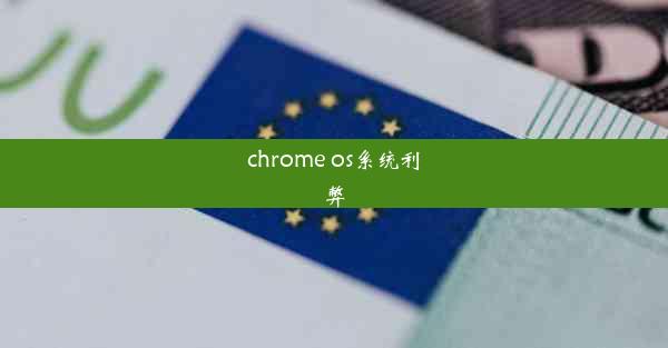 chrome os系统利弊