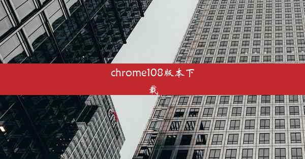 chrome108版本下载