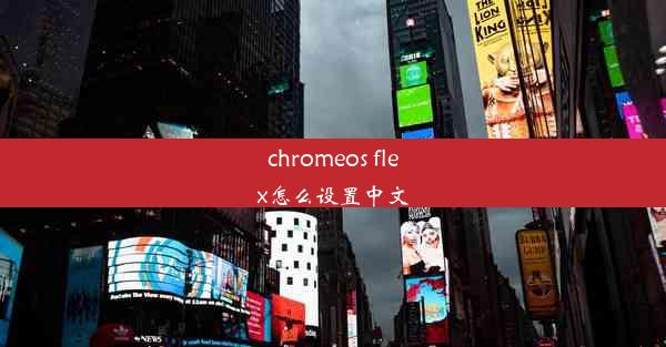 chromeos flex怎么设置中文