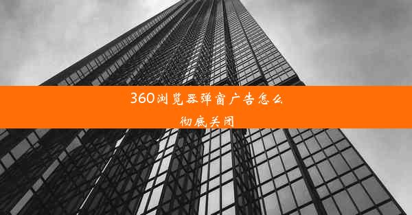 360浏览器弹窗广告怎么彻底关闭