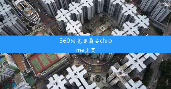 360浏览器霸占chrome主页